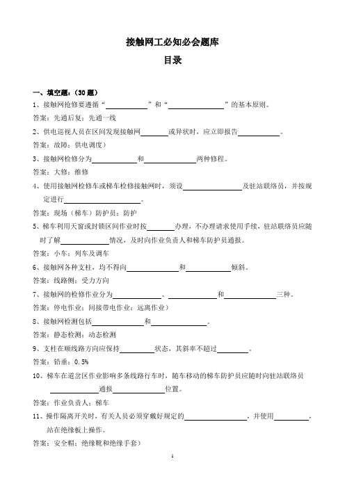 接触网工必知必会(定)