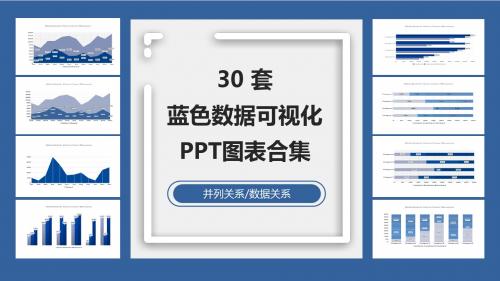 蓝色数据可视化图表ppt