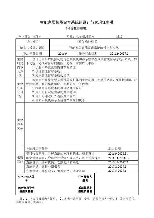 智能家居智能窗帘系统的设计与实现-任务书