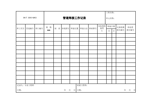 3543-G403管道焊接工作记录