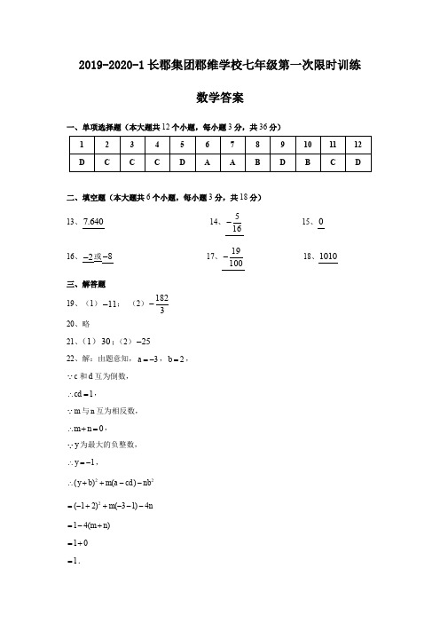 湖南四大名校内部资料答案-2019-2020-1长郡郡维七上第一次月考