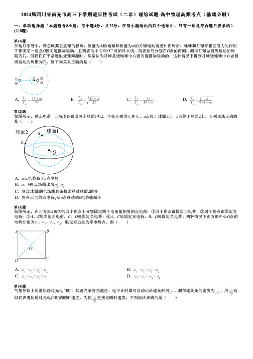 2024届四川省南充市高三下学期适应性考试(二诊)理综试题-高中物理高频考点(基础必刷)