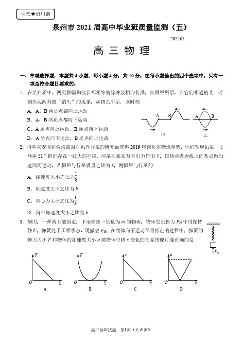 福建省泉州市2021届高考毕业班质量检测(五)物理试卷(PDF版)