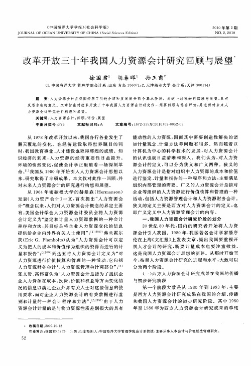 改革开放三十年我国人力资源会计研究回顾与展望