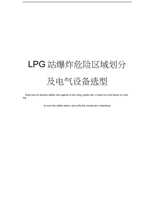 LPG站爆炸危险区域划分及电气设备选型