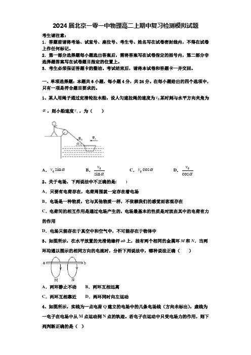 2024届北京一零一中物理高二上期中复习检测模拟试题含解析