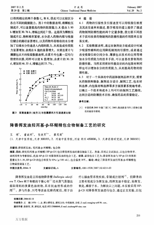 降香挥发油羟丙基-β-环糊精包合物制备工艺的研究