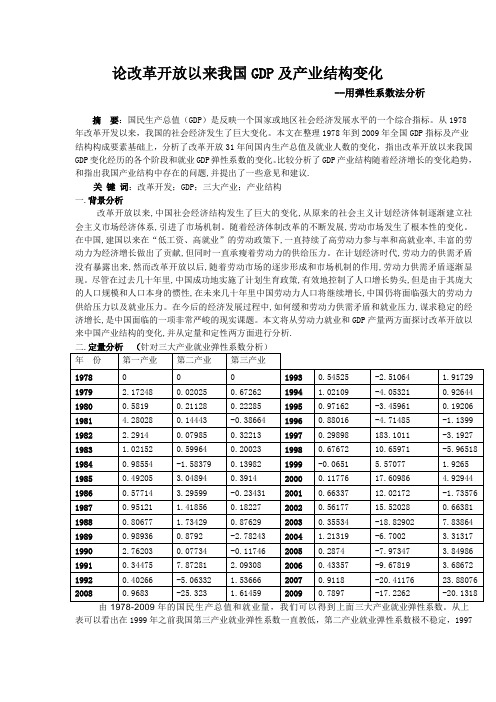 论改革开放以来我国GDP及产业结构变化     --用弹性系数法分析