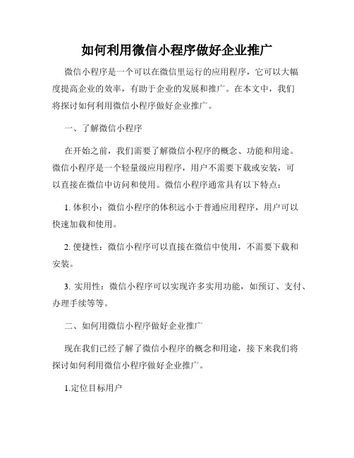 如何利用微信小程序做好企业推广