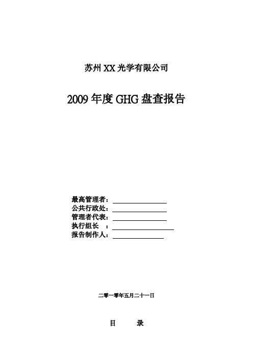 2009年GHG盘查报告