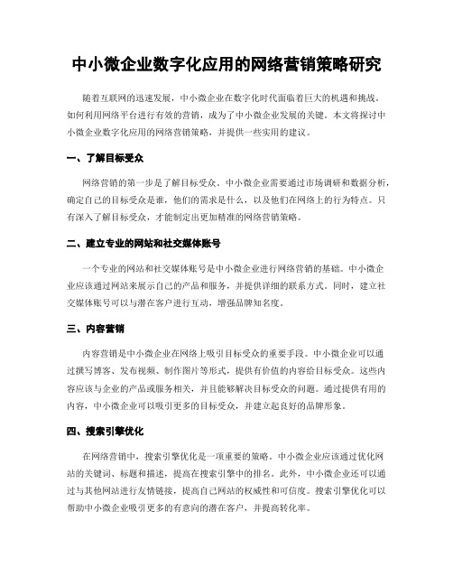 中小微企业数字化应用的网络营销策略研究