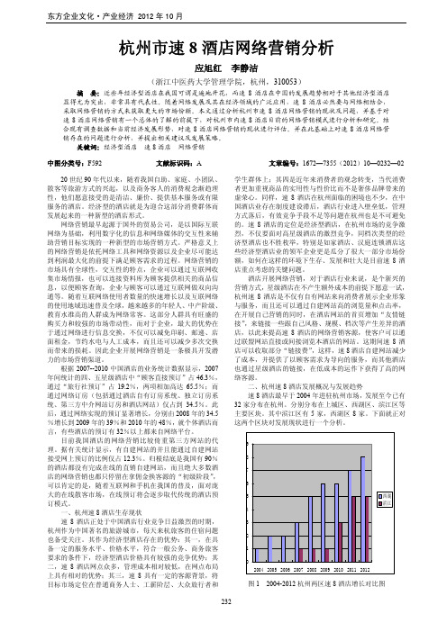 杭州市速8酒店网络营销