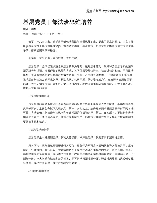 基层党员干部法治思维培养