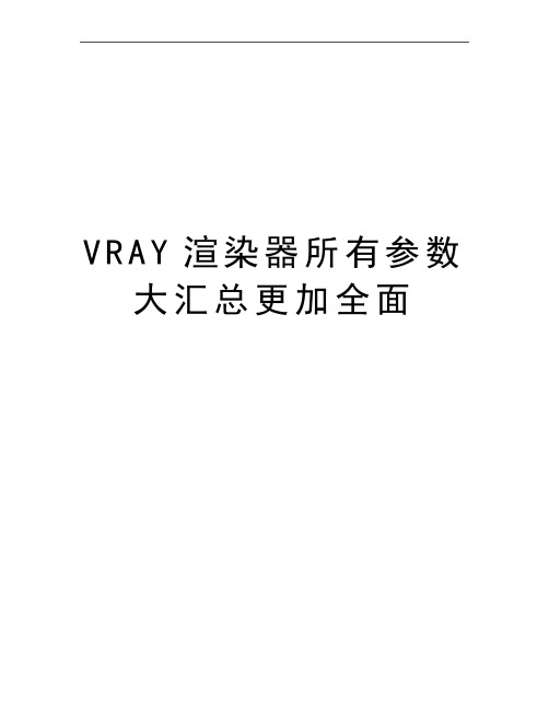 最新VRAY渲染器所有参数大汇总更加全面