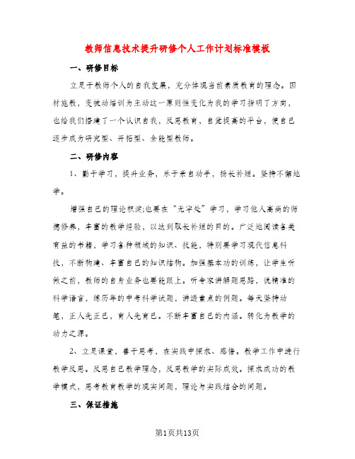 教师信息技术提升研修个人工作计划标准模板（五篇）