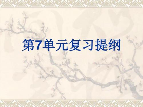 四年级语文上册第7单元复习提纲