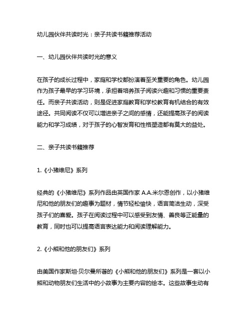 幼儿园伙伴共读时光：亲子共读书籍推荐活动