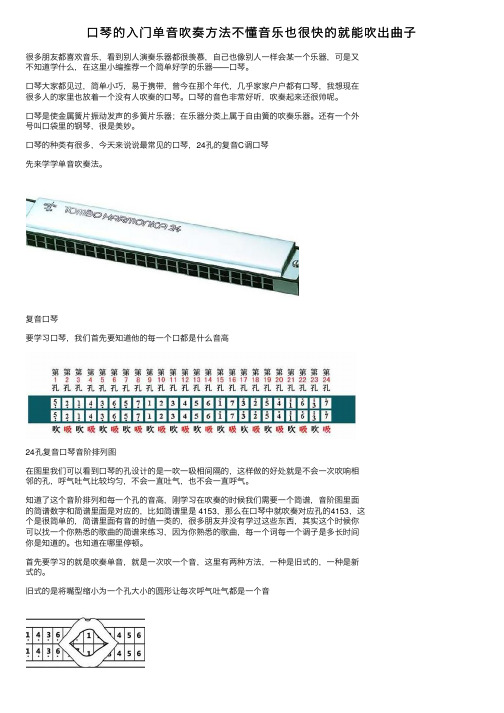 口琴的入门单音吹奏方法不懂音乐也很快的就能吹出曲子