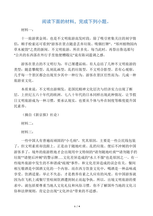 《如何改善旅游中的不文明现象》非连续文本阅读练习及答案