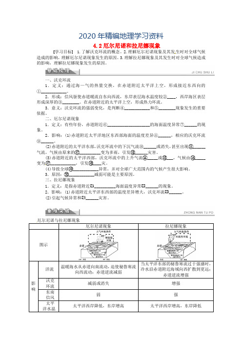 2020年【人教版】地理选修二：4.2《厄尔尼诺和拉尼娜现象》导学案(含答案)