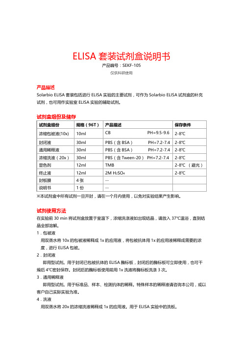 Solarbio ELISA 套装试剂盒说明书