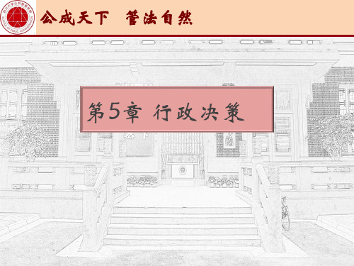 【四川大学行政管理】行政决策PPT课件