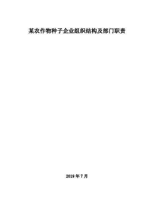 2019年某农作物种子企业组织结构及部门职责