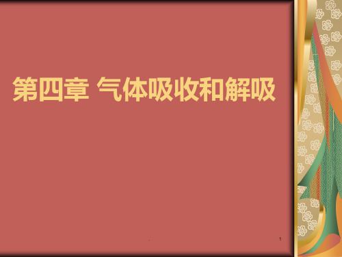 第四章-气体吸收-分离工程-叶庆国主编PPT课件