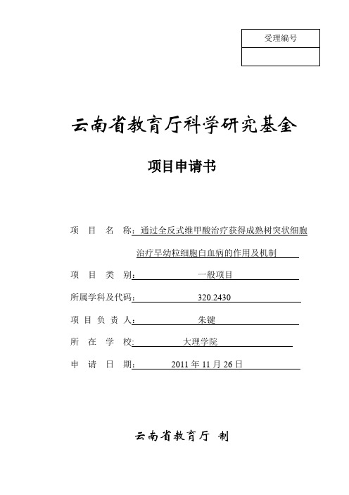 云南省教育厅科研基金一般项目申请书