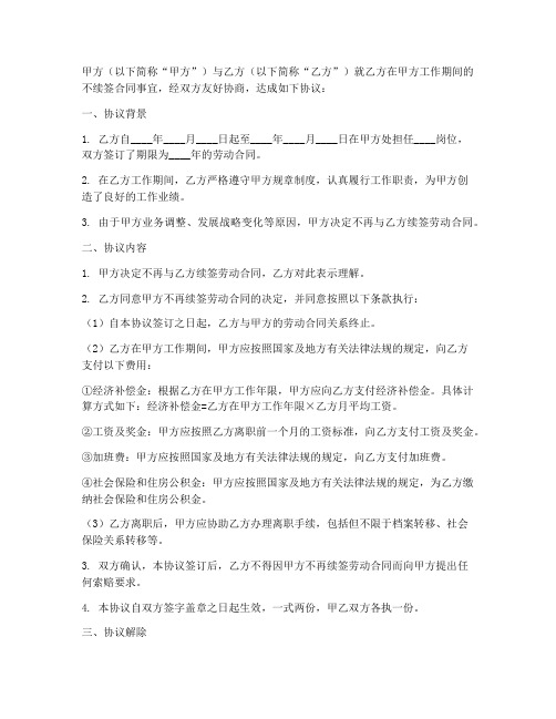 关于不续签合同的协议书