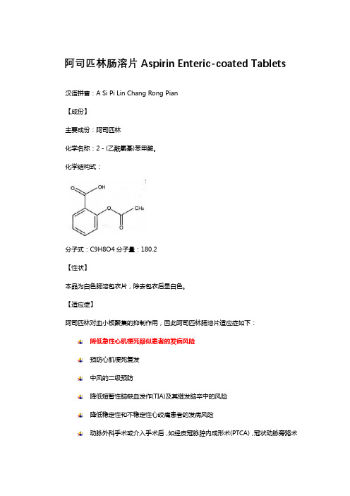 阿司匹林肠溶片Aspirin Enteric-coated Tablets-详细说明书与重点