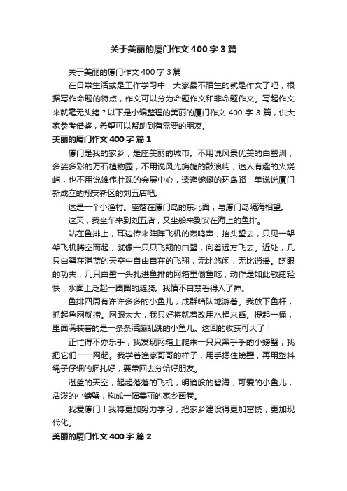 关于美丽的厦门作文400字3篇