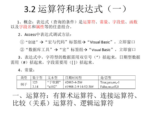 二级access第三章运算符和表达式