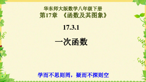 华东师大版数学八年级下册17.3.1一次函数(共20张PPT)