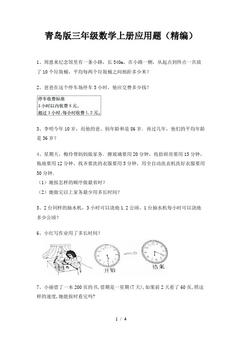 青岛版三年级数学上册应用题(精编)