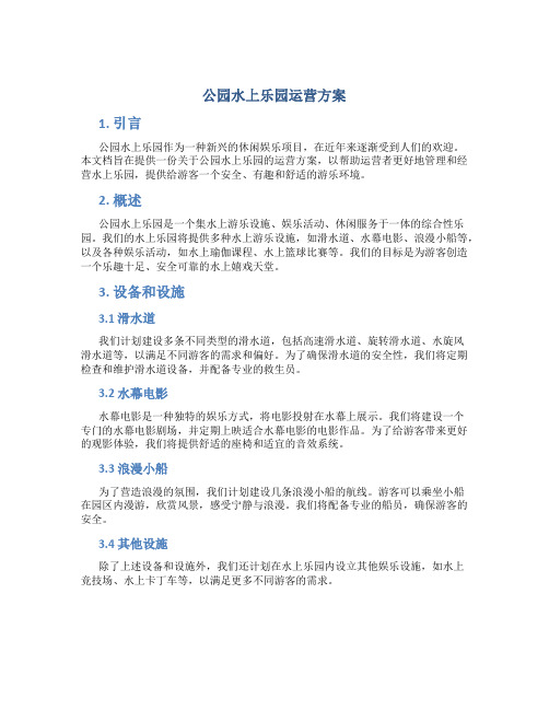 公园水上乐园运营方案