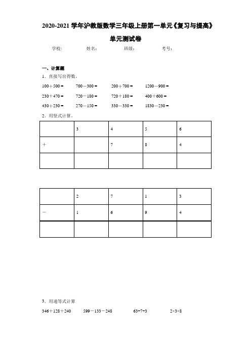 2020-2021学年沪教版数学三年级上册第一单元《复习与提高》单元测试卷