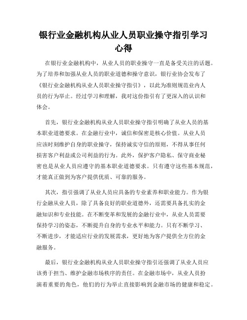 银行业金融机构从业人员职业操守指引学习心得