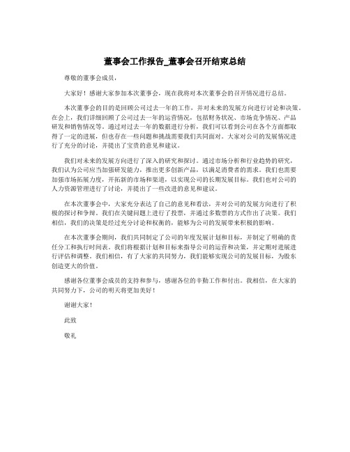 董事会工作报告_董事会召开结束总结