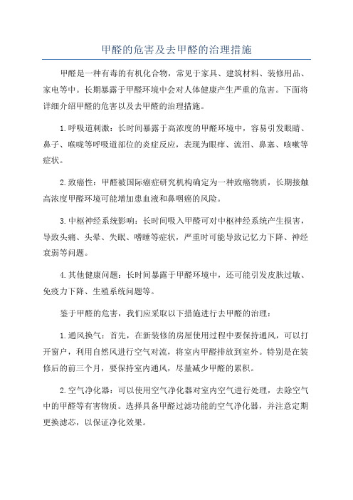 甲醛的危害及去甲醛的治理措施