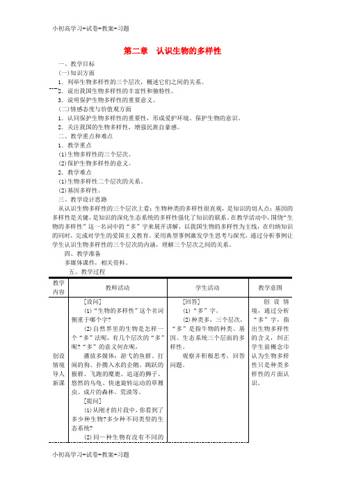 【K12】八年级生物上册第六单元第二章认识生物的多样性教案新版新人教版1