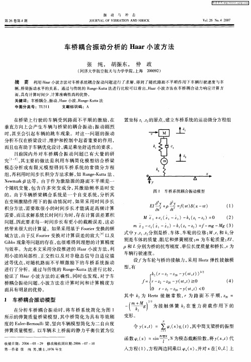 车桥耦合振动分析的Haar小波方法