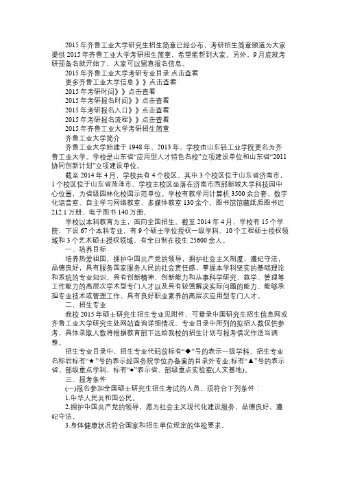 2015年齐鲁工业大学考研招生简章