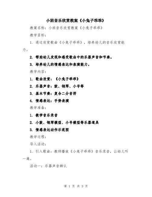 小班音乐欣赏教案《小兔子乖乖》