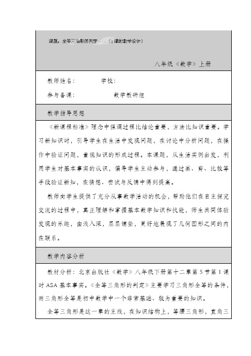 最新北京课改版八年级数学上册《三角形全等的判定1》教学设计(精品教案)