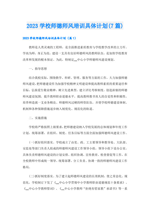 2023学校师德师风培训具体计划(7篇)