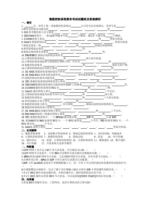 集散控制系统期末考试试题及答案