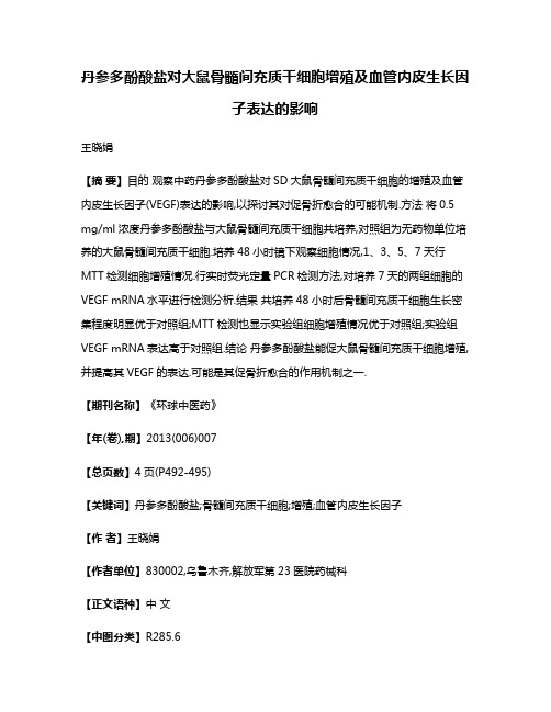 丹参多酚酸盐对大鼠骨髓间充质干细胞增殖及血管内皮生长因子表达的影响