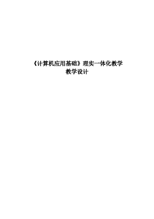 《计算机应用基础》理实一体化教学设计(win7+office2023版)