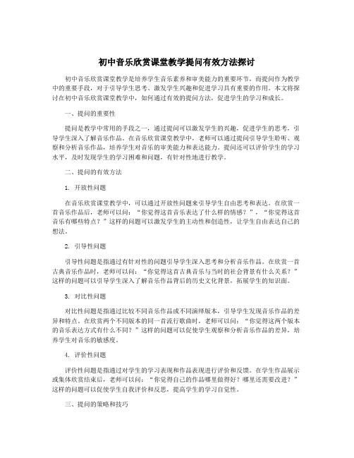 初中音乐欣赏课堂教学提问有效方法探讨